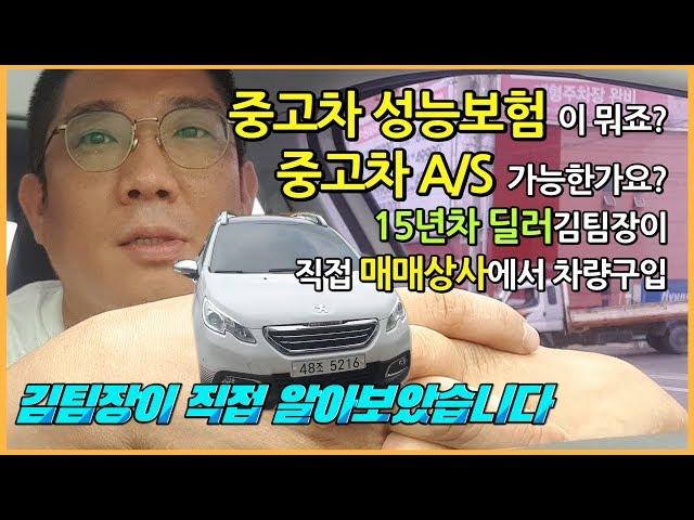 중고차 성능보험? 15년차 딜러가 직접 매매상사에서 차를 사봤습니다. 중고차 구입시 성능점검기록부 AS 가능한가요?