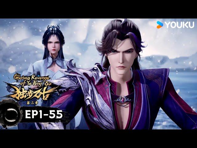 【獨步萬古 Glorious Revenge of Ye Feng】EP1-55合集FULL | 奇詭世界 | 熱血玄幻國漫 | 優酷動漫 YOUKU ANIMATION