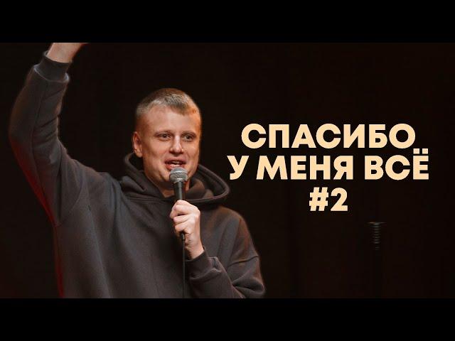 Слава Комиссаренко «Спасибо, у меня всё #2»