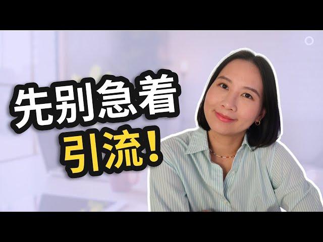 独立站建好后，下一步该做什么？（第一步不是引流！）