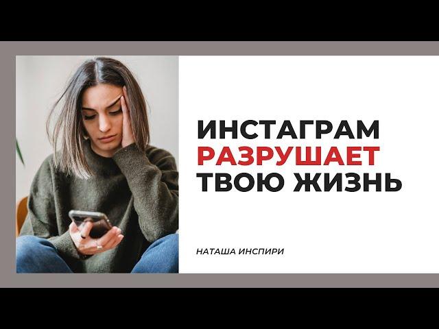 ИНСТАГРАМ РАЗРУШАЕТ ТВОЮ ЖИЗНЬ