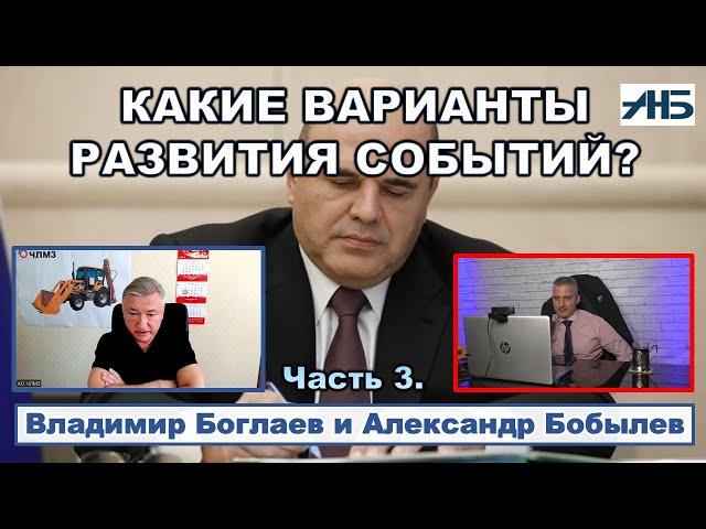 Владимир Боглаев. Говорят, к Мишустину ходили директора. ЗАЧЕМ?