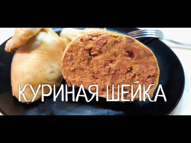 Куриная  ШЕЙКА по -Одесски.  Два способа приготовления куриной шейки. Ну очень вкусно !!!