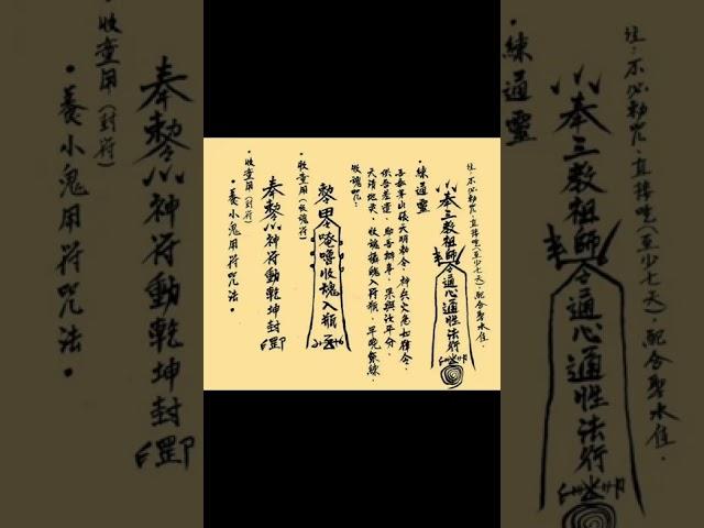 真傳陰山符咒手抄本（秘傳五鬼法術、書符秘法、養小鬼練靈秘法）