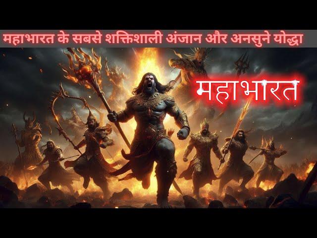 Top 8 most underrated unsung warriors of Mahabharat ।महाभारत के सबसे कम आंके गए योद्धा