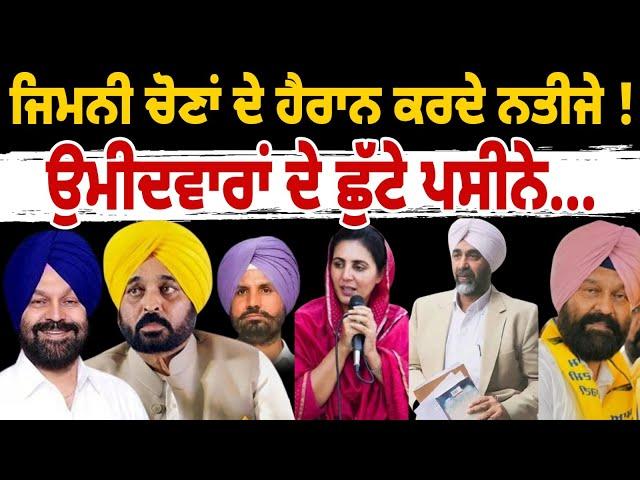 ਸੋਚੇ ਨਹੀਂ ਸੀ ਆਹ ਚੋਣ ਨਤੀਜੇ 2 ਸੀਟਾਂ 'ਤੇ AAP ਤੇ 2 ਉੱਤੇ ਕਾਂਗਰਸ, ਢਿੱਲੋਂ, ਰੰਧਾਵਾ ਤੇ ਵੜਿੰਗ ਸਾਰੇ ਹੈਰਾਨ !