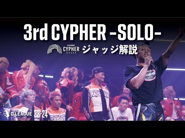 CYPHER ROUND / 3rd CYPHER -SOLO- ジャッジ解説【第一生命 D.LEAGUE 23-24】