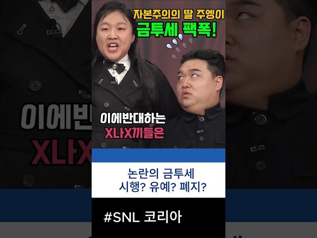 SNL 김정응 김주엥 시리즈2 '금투세 팩폭날리기' #snl #이수지 #김규원 #금투세 #쿠팡플레이