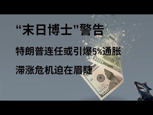 美股 末日博士 鲁比尼警告 特朗普新政或引发通胀攀升至5% 美国经济放缓 滞涨风险加剧