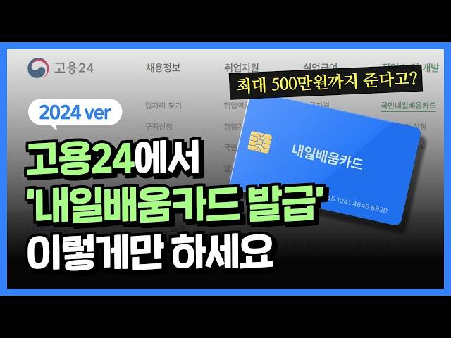 2024년, 내일배움카드 발급은 고용24에서 하셔야 해요