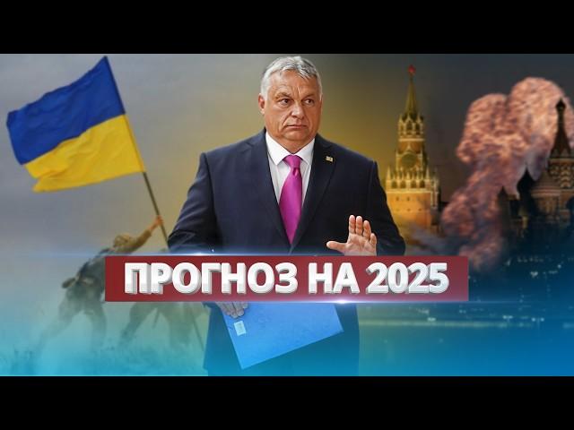 Orban predicted the destruction of Russia? / The Kremlin agrees to concessions