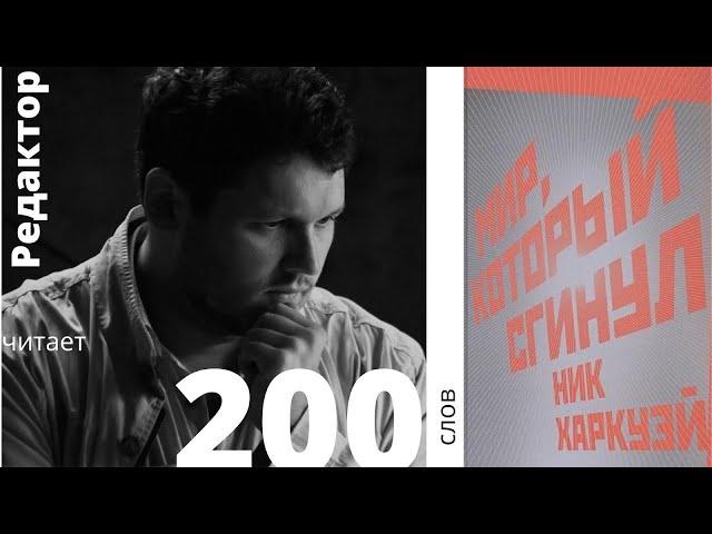 200 слов. Ник Харкуэй «Мир, который сгинул». Читает редактор Николай Кудрявцев