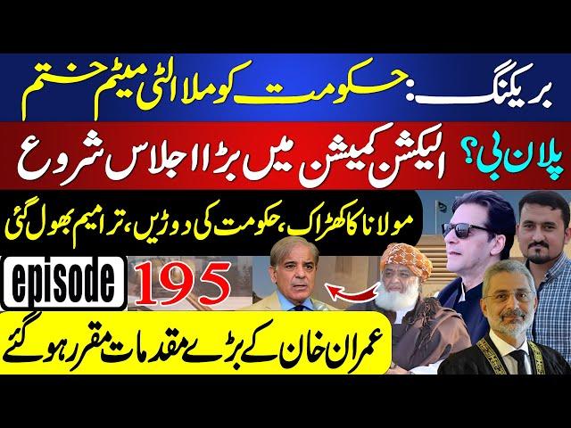 Breaking: Maulana's Ultimatum Ends! Chaos in Govt & EC Meeting | Imran Khan Cases Fixed | Ep 195