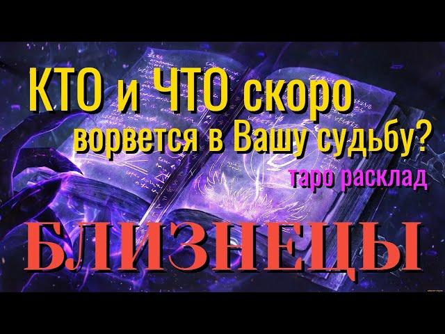 БЛИЗНЕЦЫ  КТО и ЧТО скоро ВОРВЁТСЯ в Вашу Судьбу Таро Расклад онлайн прогноз гадание