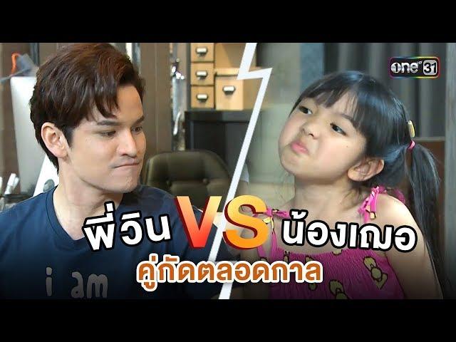 คู่กัดตลอดกาล พี่วิน vs น้องเฌอ | Highlight | สุภาพบุรุษสุดซอย I one31