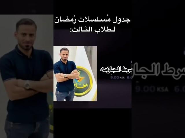 جدول مسلسلات رمضان لطلاب الثالث شنو أكثر مسلسل تحبوا ؟