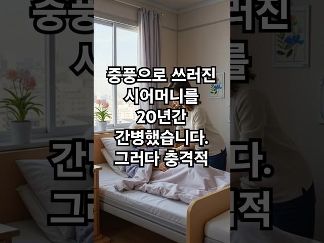 중풍으로 쓰러진 시어머니를 20년간 병수발 들었습니다 그러다 충격적