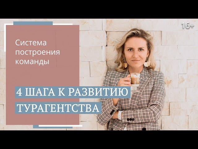 Как открыть туристическое агентство с нуля? От  одиночки  до команды / 16+