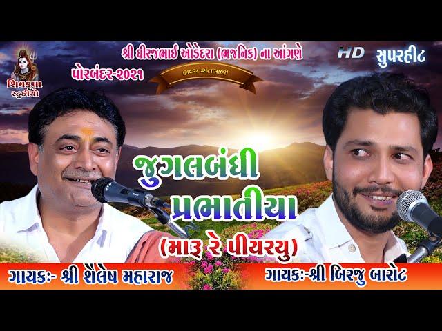 17~Maru Re Piyariyu Madhavpur Ma (Prabhatiya) -2021 || (Jugalbandhi) Birju Barot & Shailesh Maharaj