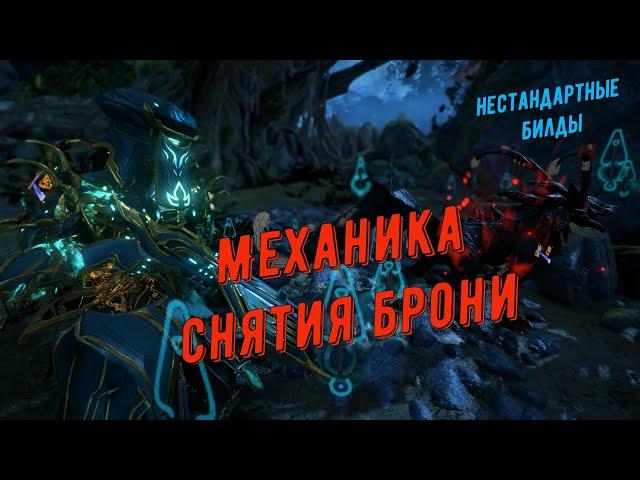 Баруук Прайм. Механика снятия Брони с мобов 9999 уровня.  Урон, вплоть, до 2 147 483 648.  Варфрейм.