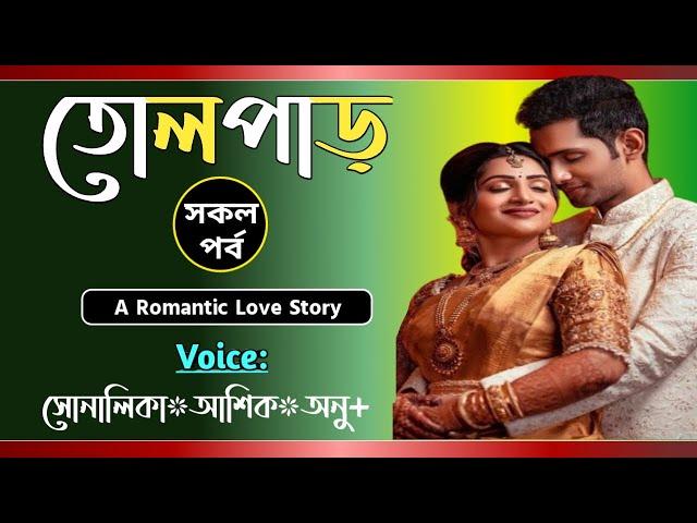 তোলপাড় || সকল পর্ব || Tolpar || love story || Voice-Shonalika,Ashik,Anu || Tanvirs Diary​