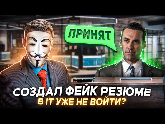 СОЗДАЛ ИДЕАЛЬНОЕ РЕЗЮМЕ ДЖУНА - В ИТ УЖЕ НЕ ВОЙТИ?