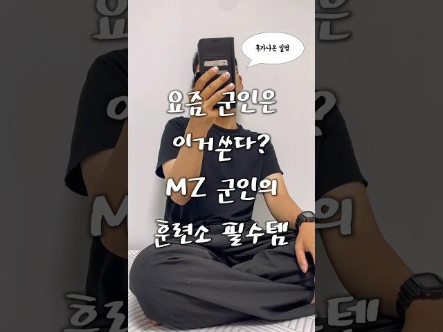 현역 MZ군인이 말아주는 요즘 군입대 필수템 #올인원워시 #입대준비물