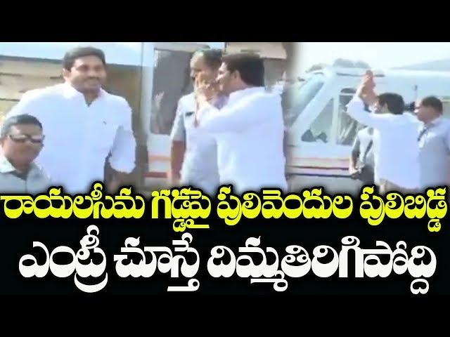 CM Jagan Royal Entry At Rayalaseema | AP CM YS Jagan Amma Vodi Scheme Launch Event In Chittoor