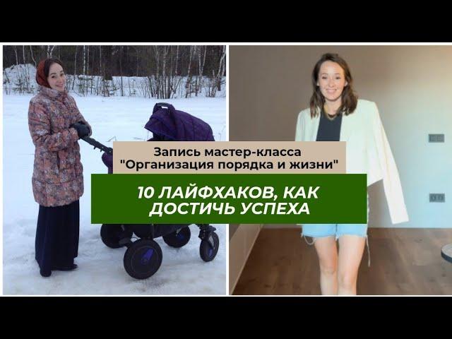 КАК ОРГАНИЗАЦИЯ ПОРЯДКА И ЖИЗНИ ПОМОГАЕТ ДОСТИЧЬ УСПЕХА?