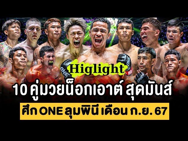 รวม 10 คู่มวย น็อกสุดมันส์ ศึก ONE ลุมพินี เดือน กันยายน 2567 (พากย์ไทย+อีสาน)