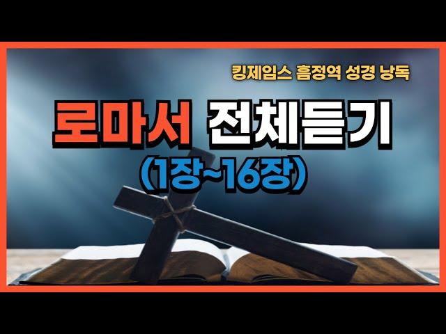 [낭독] 로마서 전체 (1-16장) | 킹제임스 흠정역 | 성경 전체 읽기