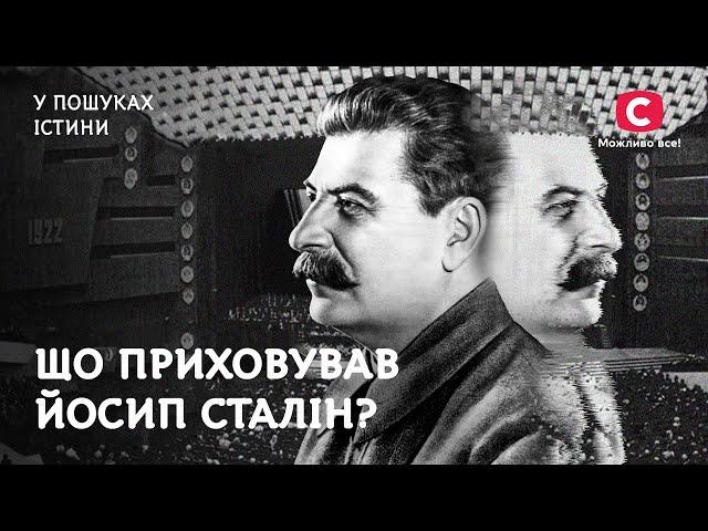 Подвійне життя Йосипа Сталіна. Сенсаційні відкриття таємниць вождя | У пошуках істини | Історія СРСР