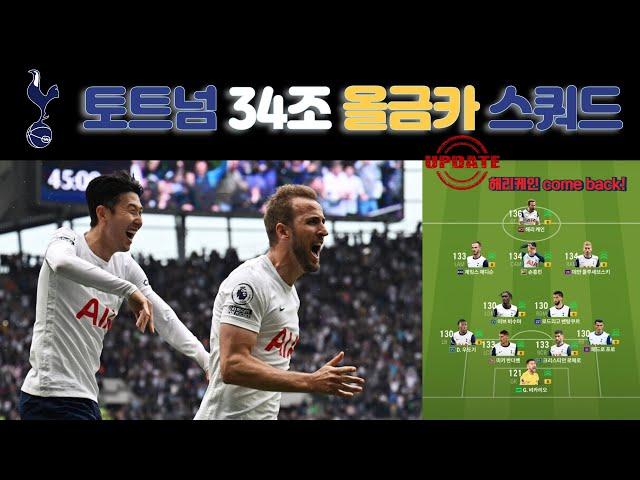 [FC온라인] 34조 토트넘 올금카 스쿼드 (with손케조합)