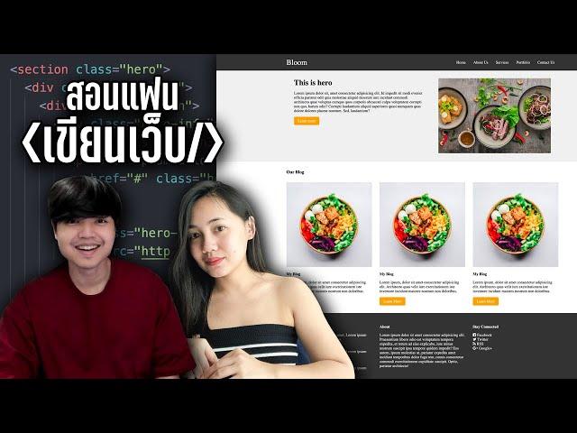 สอนแฟนเขียนโค้ด HTML & CSS ฝึกสร้าง Layout เว็บไซต์แบบเน้นๆ ดูจบเก่งขึ้นแน่นอน ‍