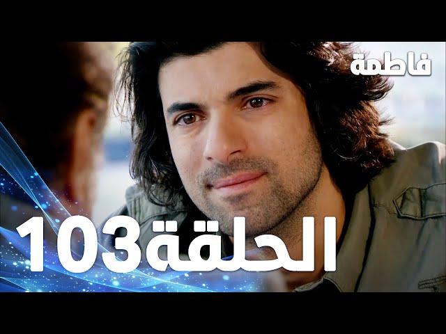 Fatmagul - Full Episode 103 (Arabic Dubbed)