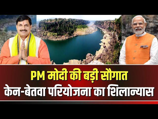  PM Modi Visit Khajuraho LIVE: मध्यप्रदेश को PM Modi की सौगात। केन-बेतवा लिंक परियोजना का शिलान्यास