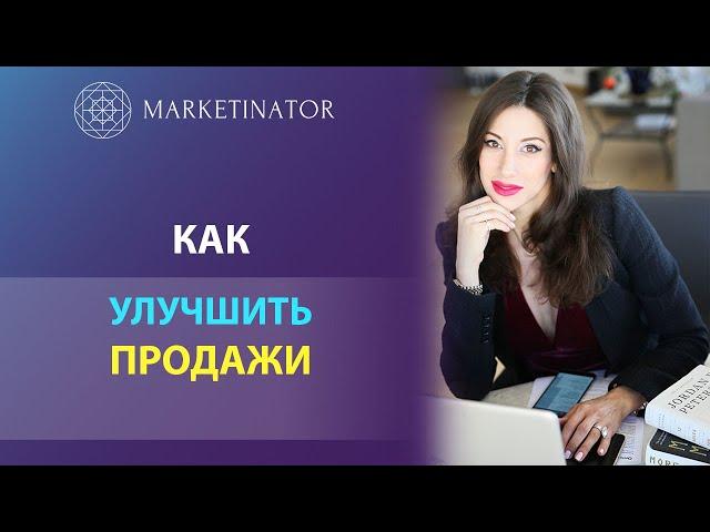 Как улучшить продажи? Спикер: Ирина Михайлова