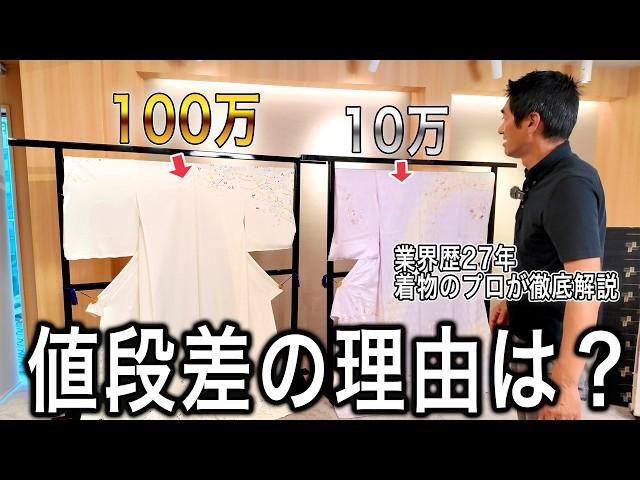 なぜここまで値段が違う？歴２７年着物バイヤーが徹底解説！