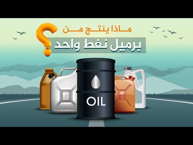 هل تعلم ماذا ينتج من برميل نفط واحد؟