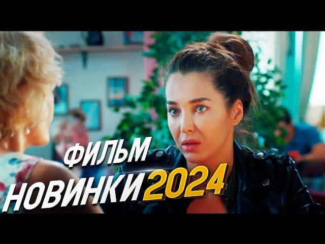 ОСЛЕПИТЕЛЬНО ШИКАРНЫЙ ФИЛЬМ! КОММУНАЛКА Мелодрамы 2024, фильмы новинки