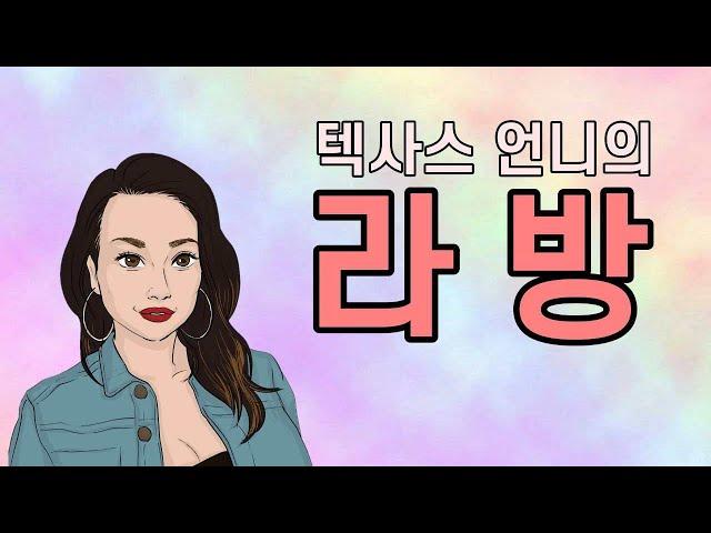 [텍사스 언니] 수다타임 / 미국일상 / 국제 커플 / 국제 부부 / 국제 연애