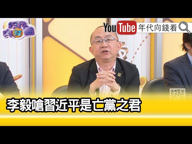 精彩片段》周偉航:李毅大罵習近平..【年代向錢看】2024.03.19@ChenTalkShow