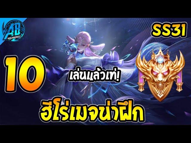 ROV 10 อันดับ ฮีโร่เมจน่าฝึก (เล่นแล้วเท่) ซีซั่น31 (Rov จัดอันดับ) | AbGamingZ