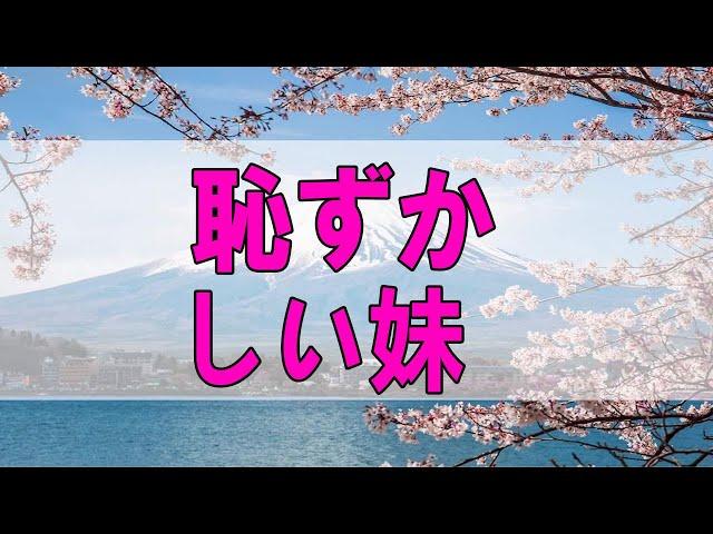 テレフォン人生相談  恥ずかしい妹 三石由起子 今井通子