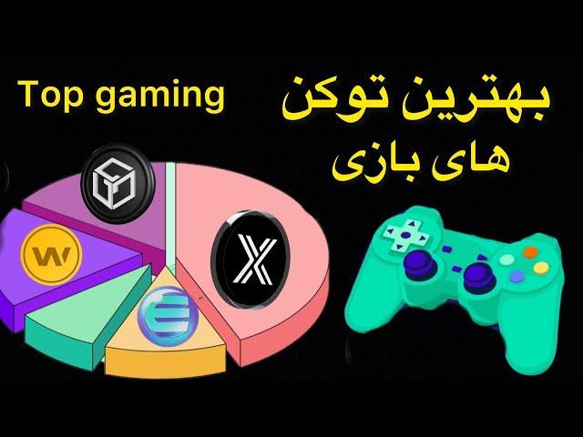 آلت کوین های بازی ارزدیجتال/ 9 کوین بازی کریپتو لایه یکی و لایه دو/ بهرین توکن های بازی ویب سه.