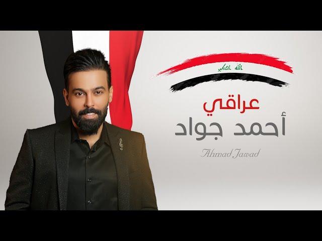 احمد جواد - عراقي | 2024