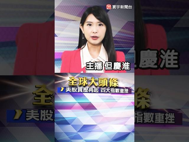 美對中關稅累計達145%！川普坦言有陣痛　但放話：我願意談！｜#川普喊買！美股飆漲太巧？遭轟操縱市場　質疑聲浪炸鍋！｜#20250411 #寰宇新聞 @globalnewstw