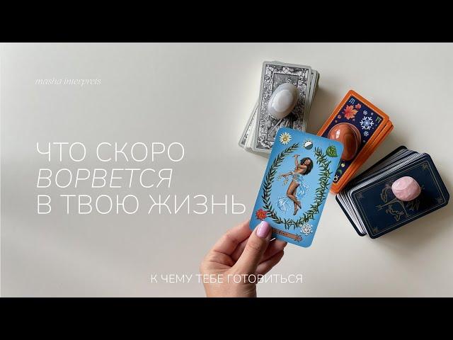 Что скоро войдет в твою жизнь | Таро расклад