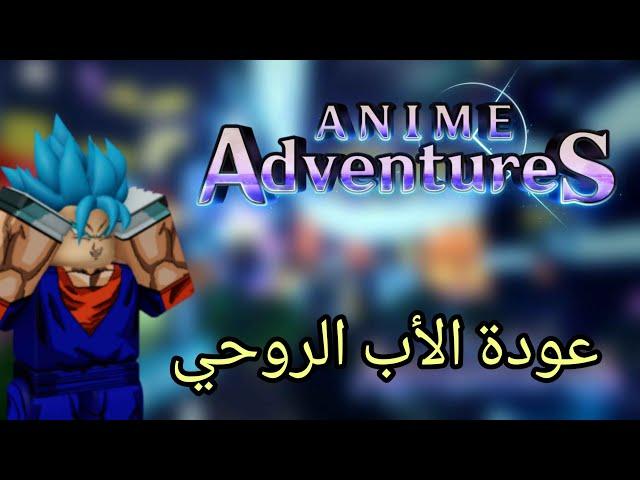 عودة ماب انمي ادفنتشر بعد زمن طويل Anime Adventures