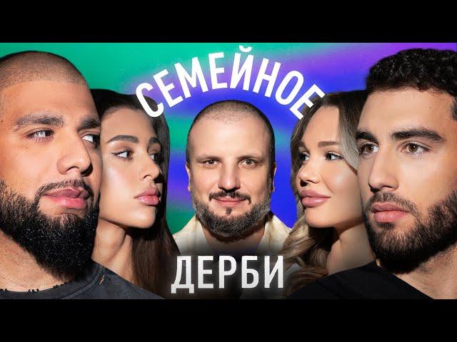 АРТЁМ КАЧЕР И АЛЕКСАНДРА ЭВАНС vs. НАИР ТИКНИЗЯН И ЯНА РОМАШКИНА | СЕМЕЙНОЕ ДЕРБИ